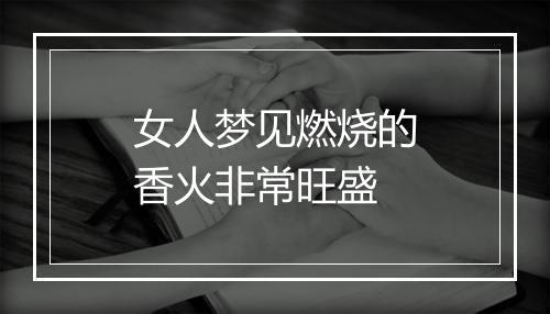 女人梦见燃烧的香火非常旺盛