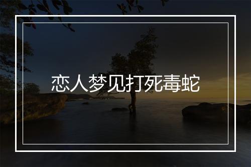 恋人梦见打死毒蛇