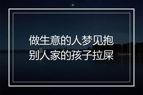 做生意的人梦见抱别人家的孩子拉屎