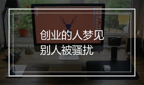 创业的人梦见别人被骚扰