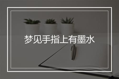 梦见手指上有墨水