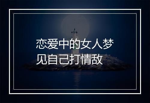 恋爱中的女人梦见自己打情敌