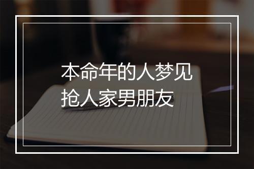 本命年的人梦见抢人家男朋友