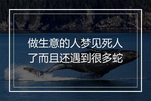 做生意的人梦见死人了而且还遇到很多蛇