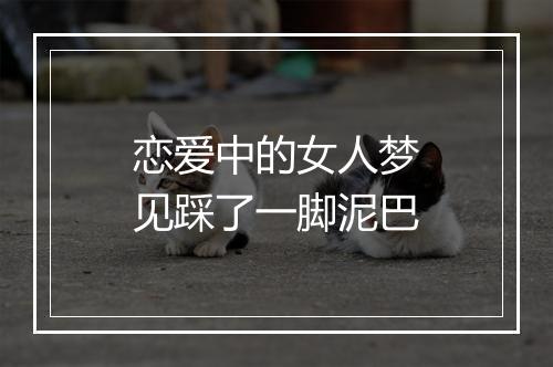 恋爱中的女人梦见踩了一脚泥巴