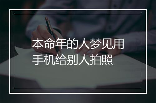 本命年的人梦见用手机给别人拍照