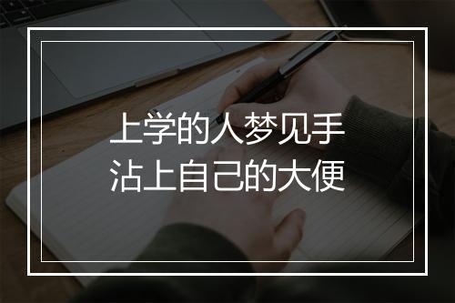 上学的人梦见手沾上自己的大便