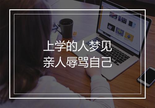 上学的人梦见亲人辱骂自己