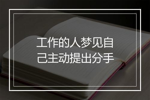 工作的人梦见自己主动提出分手