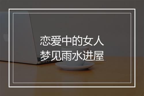 恋爱中的女人梦见雨水进屋