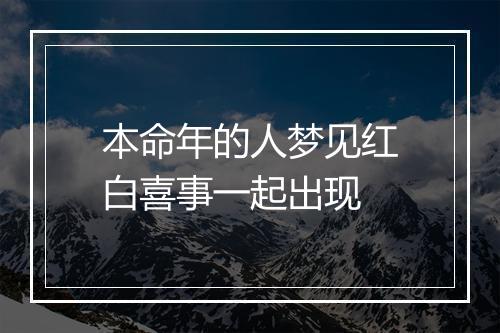 本命年的人梦见红白喜事一起出现