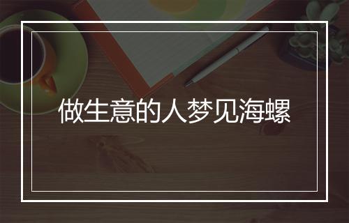 做生意的人梦见海螺