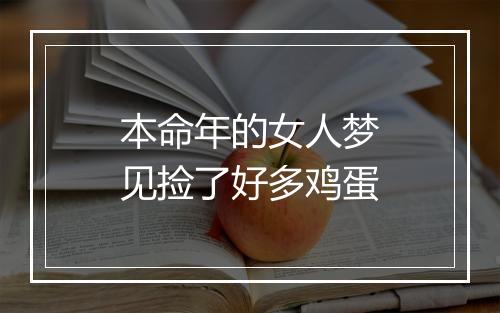 本命年的女人梦见捡了好多鸡蛋