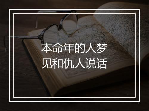 本命年的人梦见和仇人说话