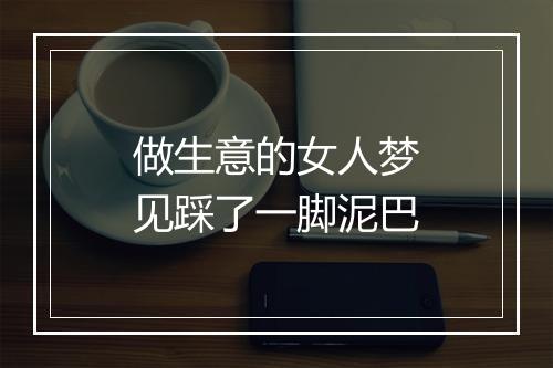 做生意的女人梦见踩了一脚泥巴