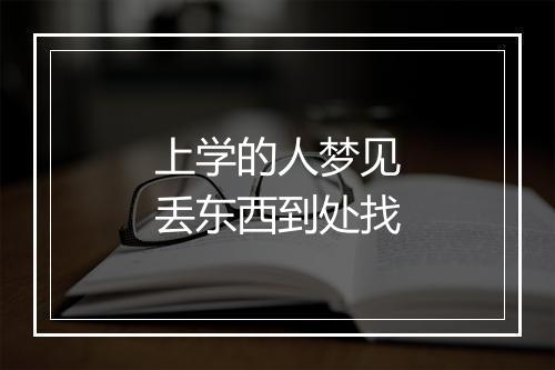 上学的人梦见丢东西到处找