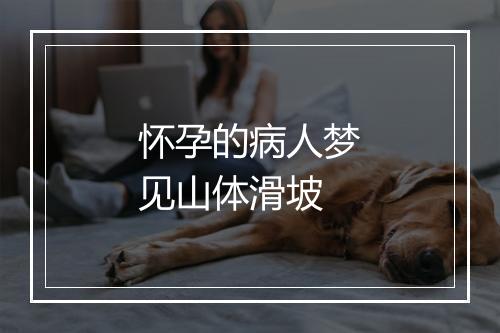 怀孕的病人梦见山体滑坡