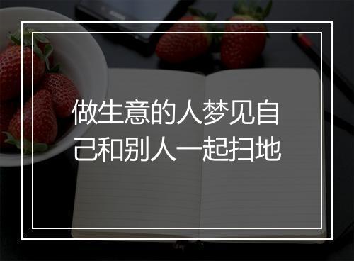 做生意的人梦见自己和别人一起扫地