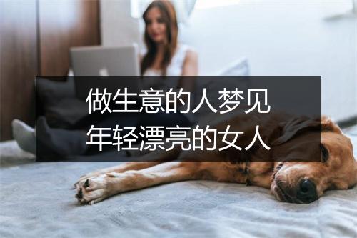 做生意的人梦见年轻漂亮的女人