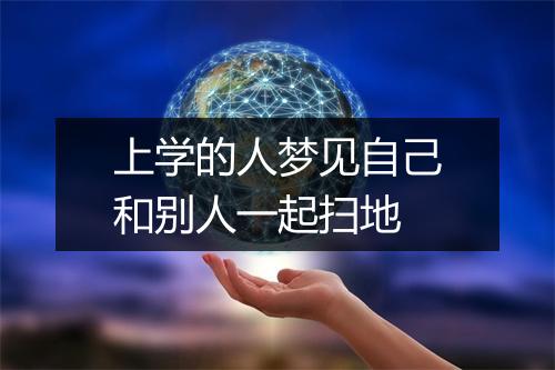 上学的人梦见自己和别人一起扫地