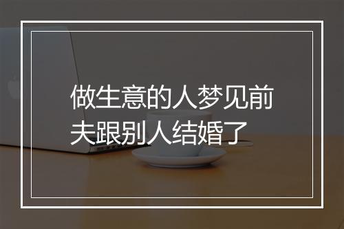 做生意的人梦见前夫跟别人结婚了