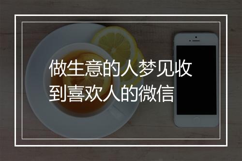 做生意的人梦见收到喜欢人的微信