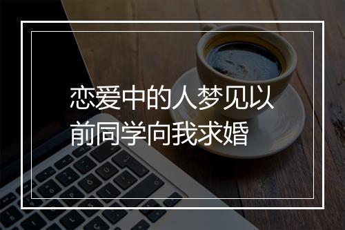 恋爱中的人梦见以前同学向我求婚