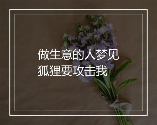 做生意的人梦见狐狸要攻击我