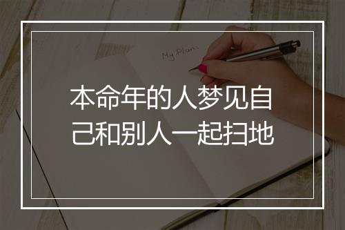 本命年的人梦见自己和别人一起扫地