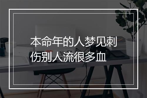 本命年的人梦见刺伤别人流很多血