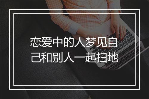 恋爱中的人梦见自己和别人一起扫地