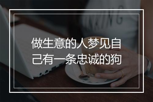 做生意的人梦见自己有一条忠诚的狗