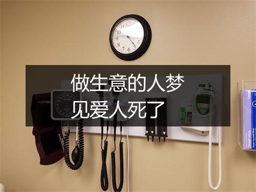 做生意的人梦见爱人死了