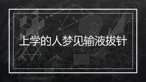 上学的人梦见输液拔针