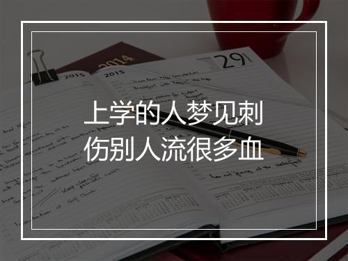 上学的人梦见刺伤别人流很多血