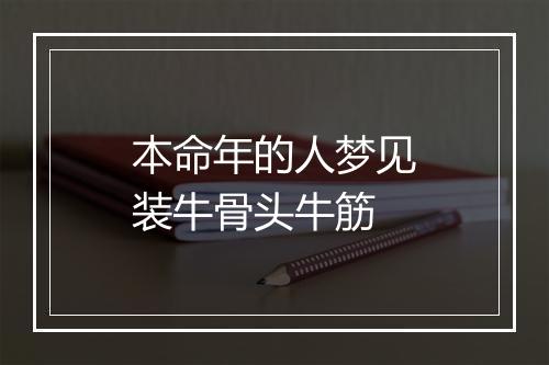 本命年的人梦见装牛骨头牛筋