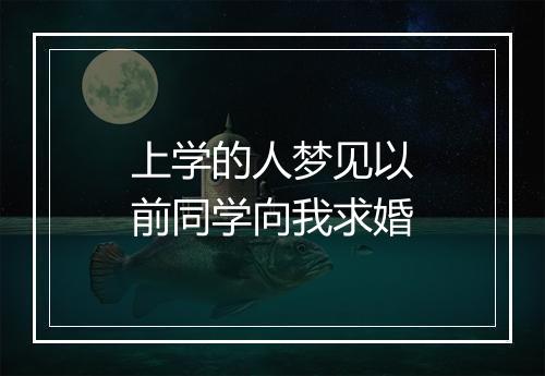 上学的人梦见以前同学向我求婚