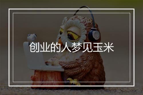 创业的人梦见玉米