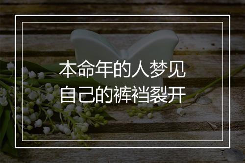 本命年的人梦见自己的裤裆裂开