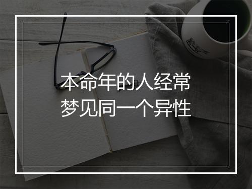 本命年的人经常梦见同一个异性