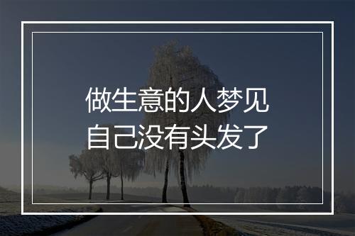 做生意的人梦见自己没有头发了