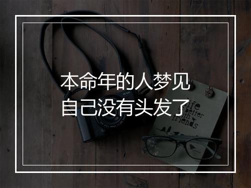 本命年的人梦见自己没有头发了