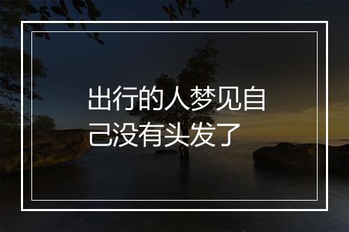 出行的人梦见自己没有头发了