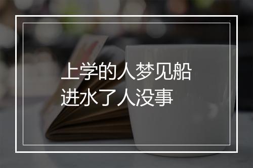 上学的人梦见船进水了人没事