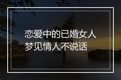 恋爱中的已婚女人梦见情人不说话