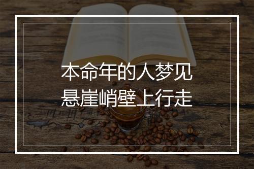 本命年的人梦见悬崖峭壁上行走