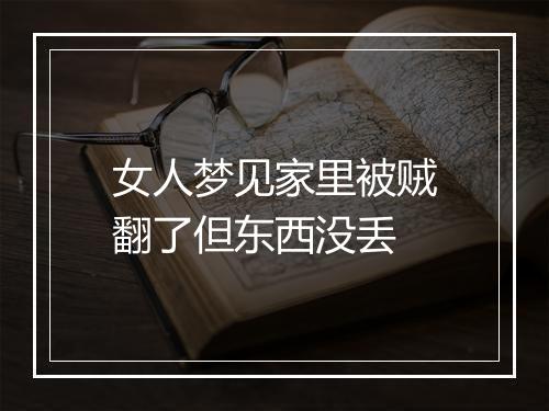 女人梦见家里被贼翻了但东西没丢