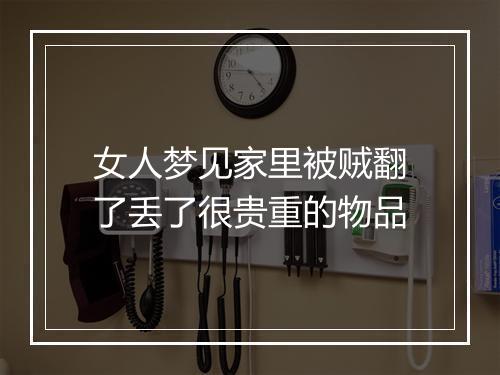 女人梦见家里被贼翻了丢了很贵重的物品