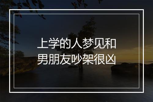 上学的人梦见和男朋友吵架很凶