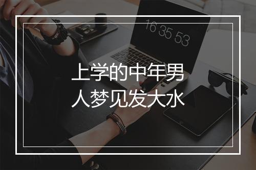 上学的中年男人梦见发大水